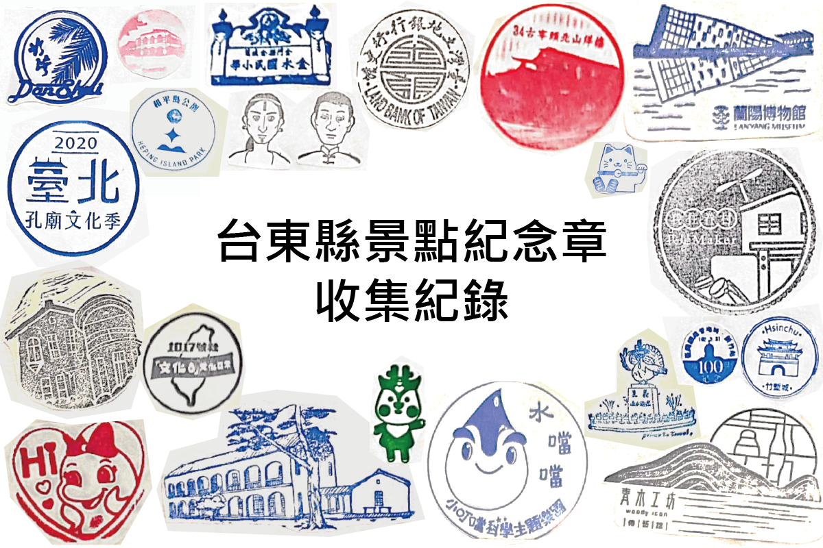 集章》台東縣景點紀念章收集紀錄! - 佑佳的浪跡隨筆 Loga's travel